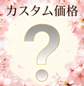 カスタム価格